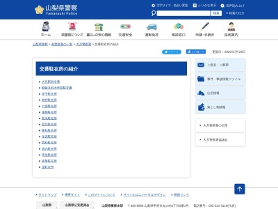 道志警察官駐在所(日本、〒402-0214山梨県南都留郡道志村川原畑８０２２)