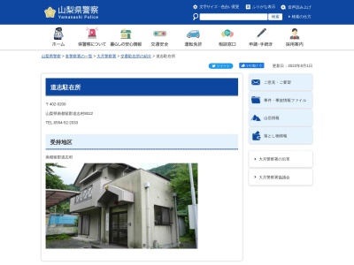 道志駐在所(日本、山梨県南都留郡道志村川原畑)