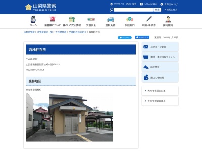 西桂警察官駐在所(日本、〒403-0022山梨県南都留郡西桂町小沼1592−3)