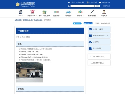 小菅駐在所(日本、〒409-0211山梨県北都留郡小菅村4656-2)