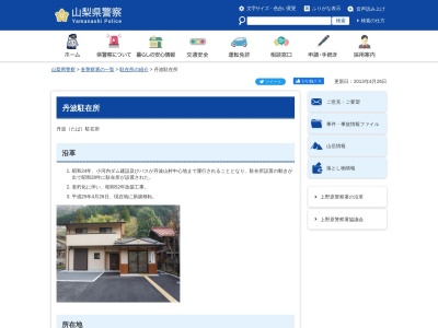 上野原警察署丹波駐在所(日本、〒409-0300山梨県北都留郡丹波山村２６５３)