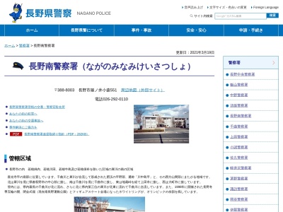 長野南警察署(長野県長野市篠ノ井小森551)