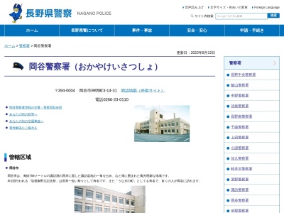 岡谷警察署(長野県岡谷市神明町3-14-31)
