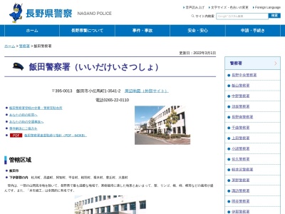 ランキング第2位はクチコミ数「24件」、評価「1.73」で「長野県飯田警察署」