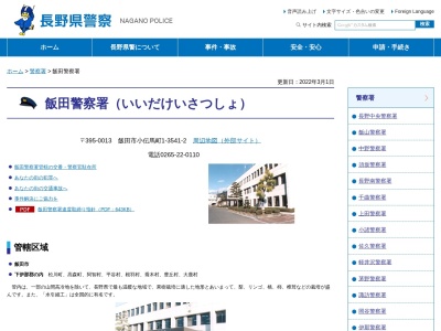 飯田警察署 飯田駅前交番(日本、〒395-0000長野県飯田市上飯田5259−10)