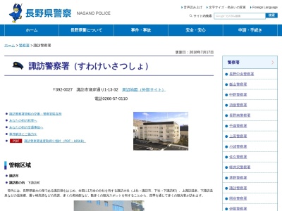 ランキング第2位はクチコミ数「14件」、評価「1.43」で「長野県諏訪警察署」