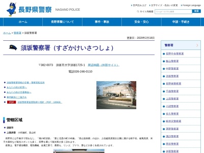 須坂警察署のクチコミ・評判とホームページ