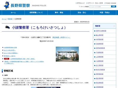 美南交番(日本、〒384-0808長野県小諸市御影新田１４４１−３)