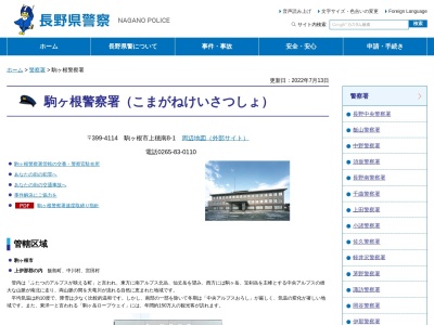 駒ヶ根駅前交番(日本、〒399-4106長野県駒ヶ根市東町1−10)