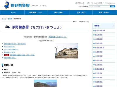 ランキング第1位はクチコミ数「8件」、評価「2.05」で「長野県茅野警察署」