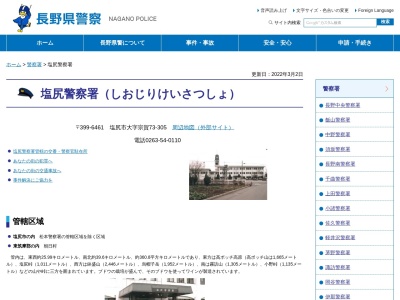 長野県塩尻警察署のクチコミ・評判とホームページ