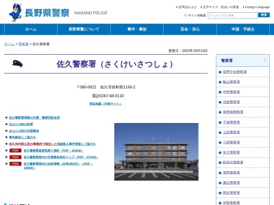 入澤警察官駐在所(長野県佐久市入澤三条487-4)