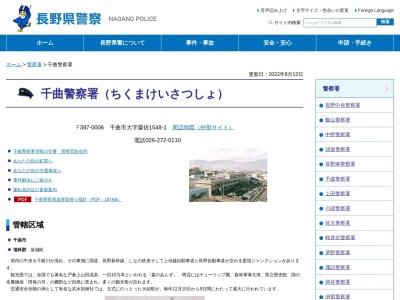 ランキング第2位はクチコミ数「7件」、評価「2.13」で「長野県千曲警察署」