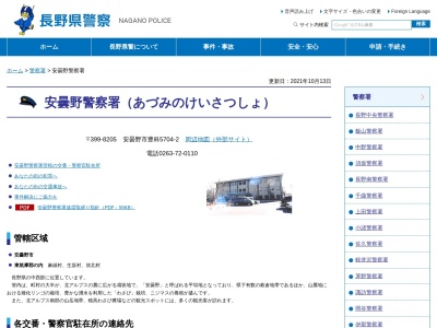 穂高交番(日本、〒399-8303 長野県安曇野市穂高2638−5)