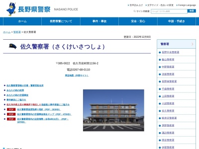 八千穂警察官駐在所のクチコミ・評判とホームページ