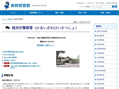 ランキング第1位はクチコミ数「0件」、評価「0.00」で「長野県軽井沢警察署」