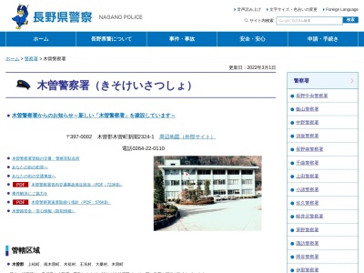 木祖村駐在所(日本、〒399-6201長野県木曽郡木祖村薮原１１９１−１９)