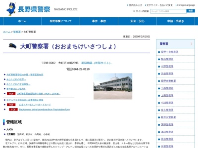 大町警察署白馬村交番(長野県北安曇郡白馬村大字北城八方口5855)