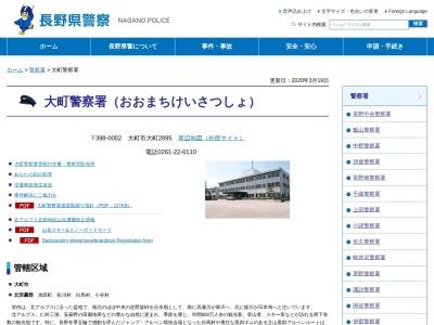 大町警察署北小谷警察官駐在所(長野県北安曇郡小谷村大字北小谷下寺1845)