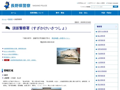 須坂警察署高山村警察官駐在所(長野県上高井郡高山村大字高井荒井原3447-3)