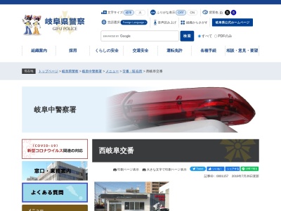 岐阜中警察署 西岐阜交番(日本、〒500-8362 岐阜県岐阜市西荘１丁目１０−６)