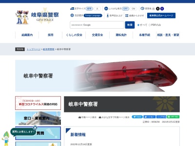 岐阜中警察署(岐阜県岐阜市美江寺町2-10)