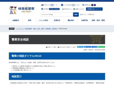岐阜県警察本部 警察安全相談室(日本、〒500-8384岐阜県岐阜市薮田南２丁目１−１)