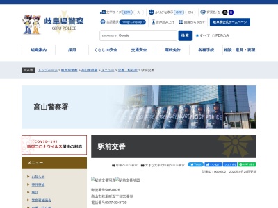 高山警察署駅前交番(岐阜県高山市花里町5-55)