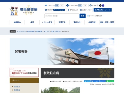 関警察署板取警察官駐在所(岐阜県関市板取1541-21)