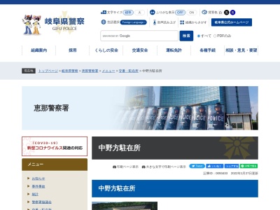 恵那警察署中野方警察官駐在所(岐阜県恵那市中野方町1809-3)