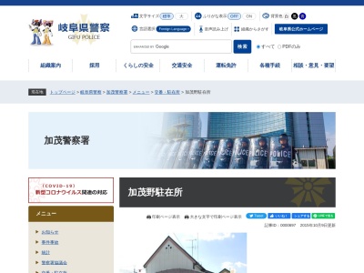 加茂警察署加茂野警察官駐在所(日本、〒505-0052 岐阜県美濃加茂市加茂野町今泉428)
