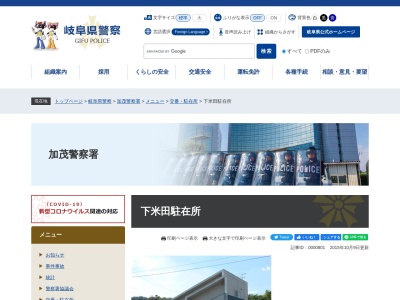 加茂警察署 下米田駐在所(日本、〒505-0018 岐阜県美濃加茂市下米田町西脇153−1)