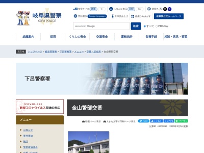 下呂警察署金山警部交番(日本、〒509-1622岐阜県下呂市金山町金山2708番地1)