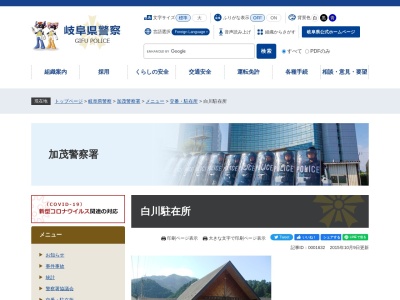 加茂警察署白川警察官駐在所(岐阜県加茂郡白川町河岐720-6)