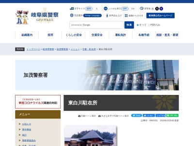 加茂警察署東白川警察官駐在所(日本、〒509-1302岐阜県加茂郡東白川村神土574−3)