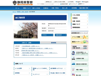 細江警察署(静岡県浜松市北区細江町気賀4640)