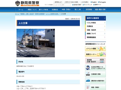 静岡中央警察署上土交番(静岡県静岡市葵区川合2-1-1)