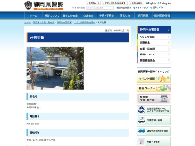 静岡中央警察署井川交番(静岡県静岡市葵区井川800-1)