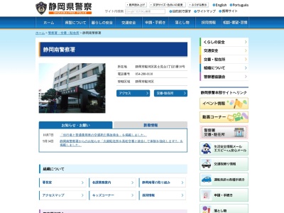 静岡南警察署(静岡県静岡市駿河区富士見台1-5-10)