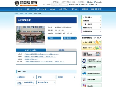 浜松東警察署(静岡県浜松市中央区相生町14-10)