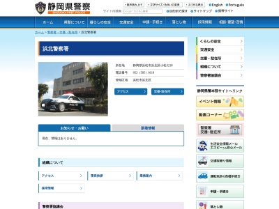 浜北警察署(静岡県浜松市浜名区小松3218)