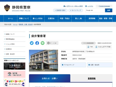 袋井警察署(静岡県袋井市新屋2-4-5)