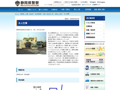 清水警察署水上交番(静岡県静岡市清水区日の出町1-15)
