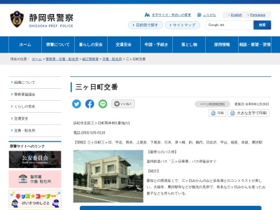 細江警察署三ケ日町交番(静岡県浜松市北区三ヶ日町岡本801-1)