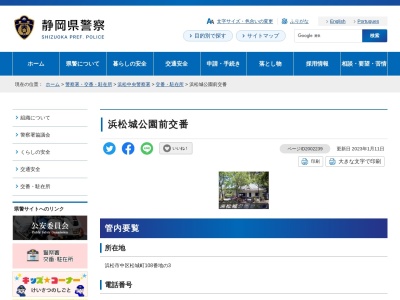 浜松中央警察署浜松城公園前交番(静岡県浜松市中区松城町108-3)