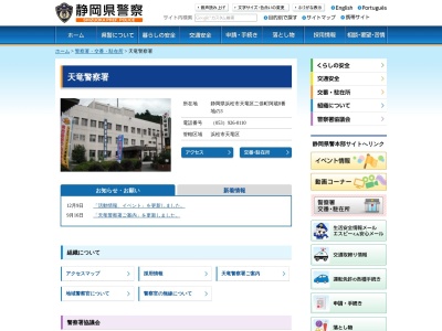 天竜警察署(静岡県浜松市天竜区二俣町阿蔵8-3)