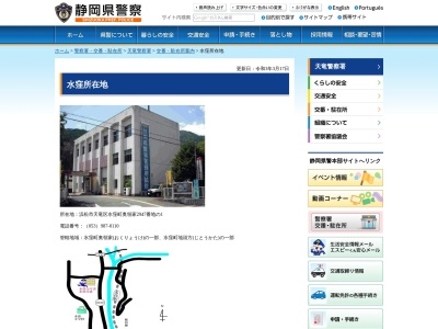 天竜警察署水窪分庁舎(静岡県浜松市天竜区水窪町奥領家2947-1)