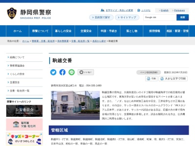 清水警察署駒越交番(静岡県静岡市清水区迎山町1-6)