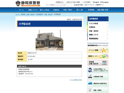 沼津警察署大平警察官駐在所(静岡県沼津市大平1677)