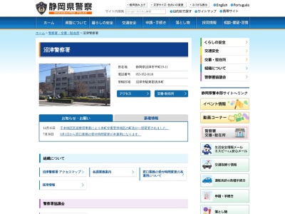 静岡県警察本部沼津地区少年サポートセンター(静岡県沼津市平町19-11)